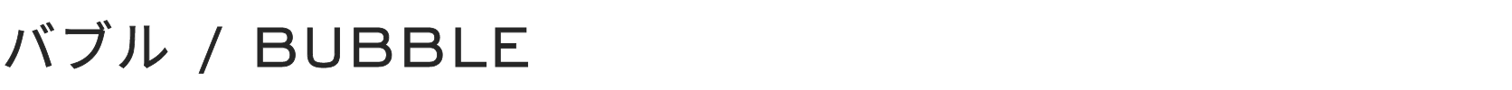 バブル